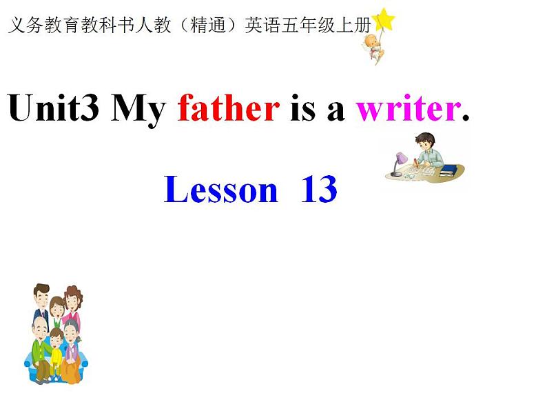 五年级上册英语课件－Unit3 My father is a writer (Lesson13) ｜人教精通版 (共14张PPT)第1页