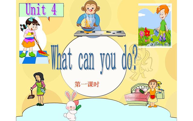 五年级上册英语课件-Unit 4 What can you do？Period 1  人教PEP版(共14张PPT)第1页