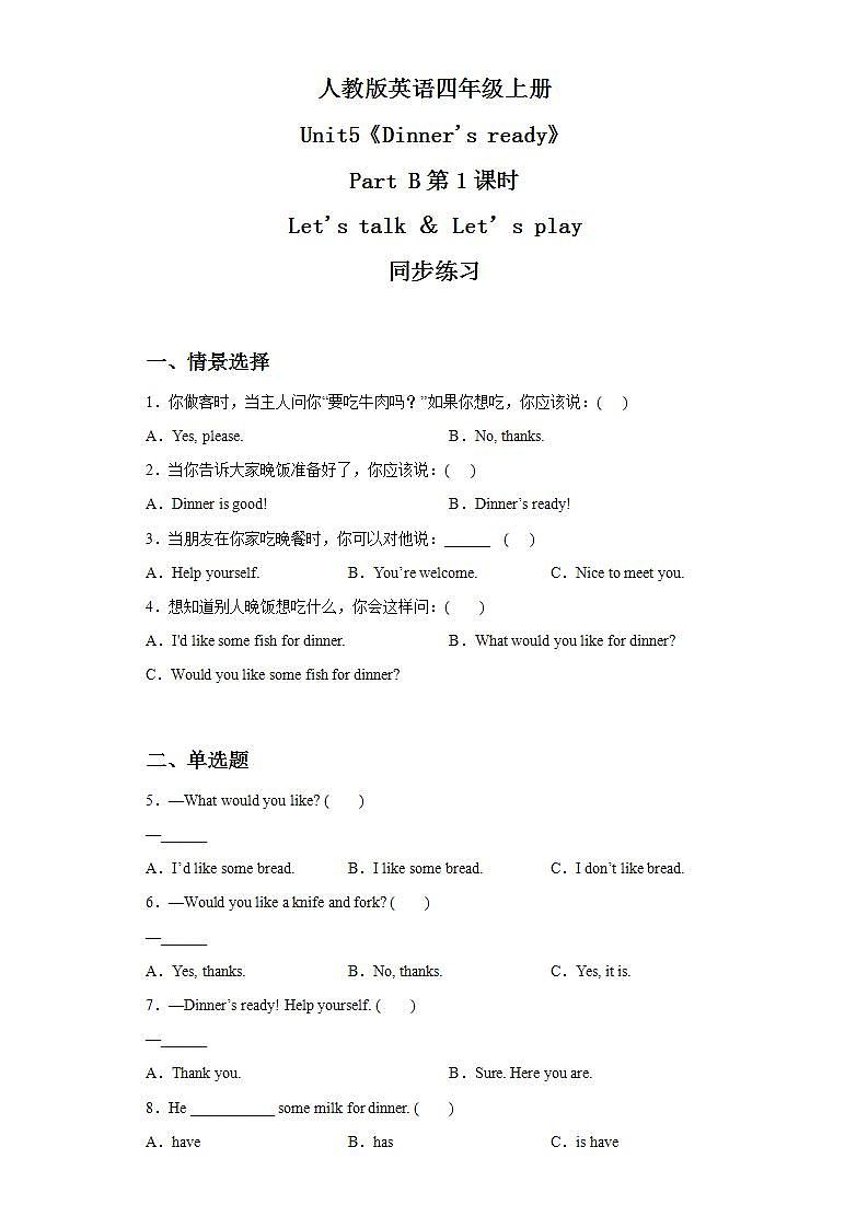 人教版PEP英语四年级上册Unit5 Dinner's ready  Part B第一课时同步练习及答案第1页