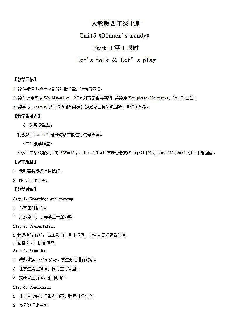 人教版PEP英语四年级上册Unit5 Dinner's ready PartB 第一课时教案第1页