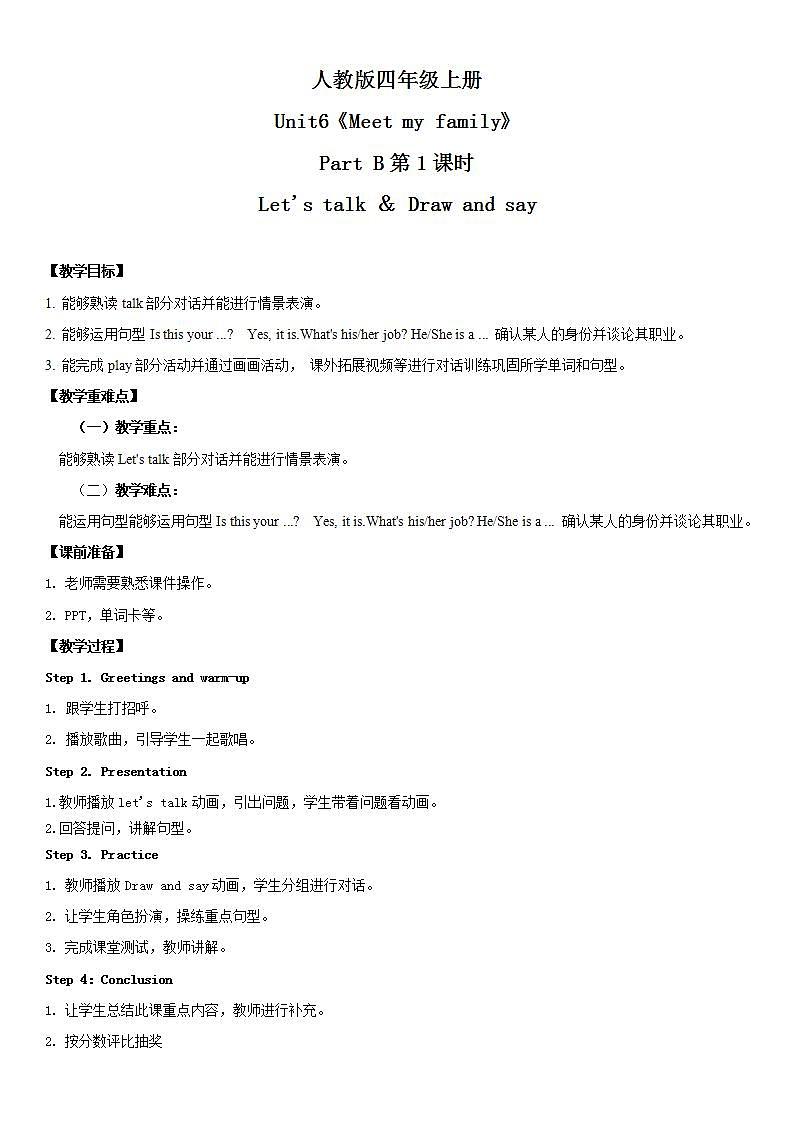 人教版PEP英语四年级上册Unit6 Meet my family PartB 第一课时教案第1页