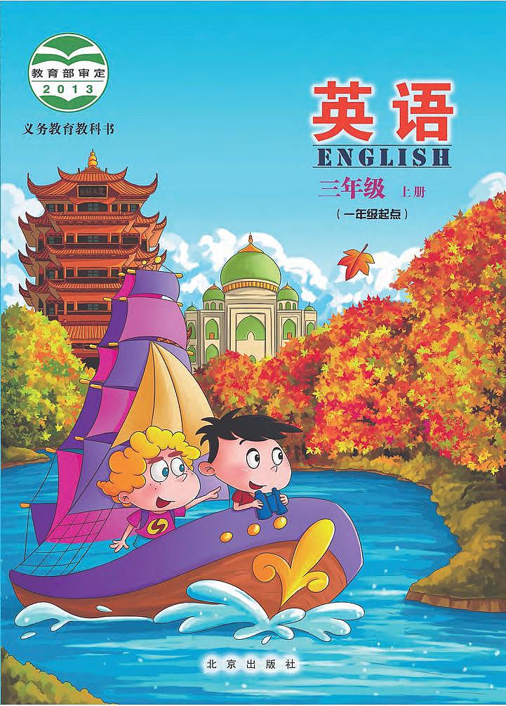 北京版三年级上册英语电子课本第1页