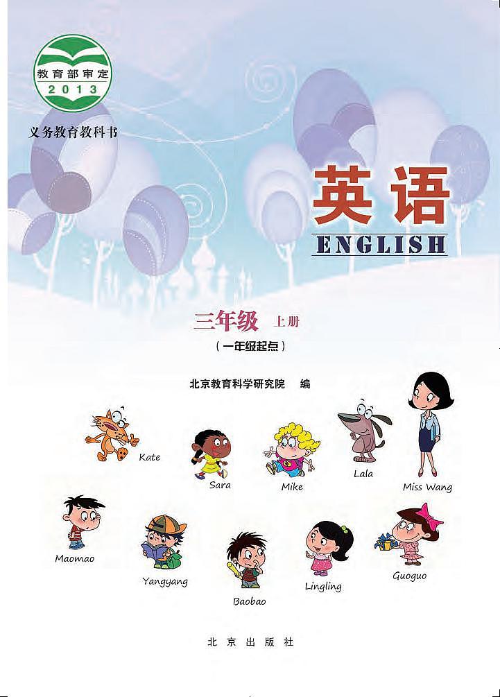 北京版三年级上册英语电子课本第2页