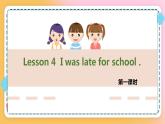 接力版英语6上lesson 4 I  was late for school 2课时课件+教案