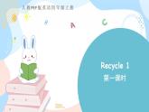 人教PEP版四上英语  Recycle 1  第1课时   课件+练习