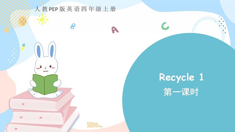 人教PEP版四上英语  Recycle 1  第1课时   课件+练习01