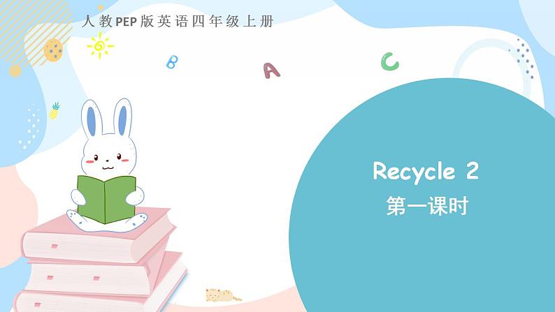 四上 Recycle 2 第一课时第1页