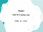 外研版（一年级起点）3上英语 Module 2 Unit 1 We’re making a cake 课件+教案+练习+音频