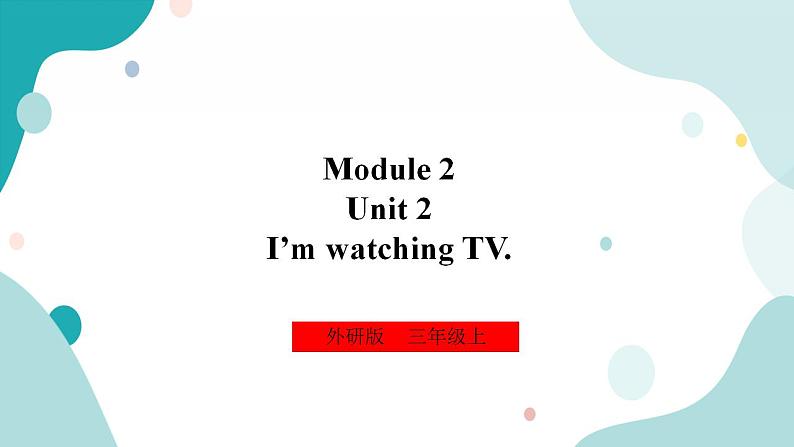 外研版（一年级起点）3上英语 Module 2 Unit 2 I'm watching TV 课件+教案+练习+音视频01