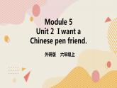 外研版（一年级起点）6上英语 Module 5 Unit 2 I want a Chinese pen friend 课件+教案+练习+音视频