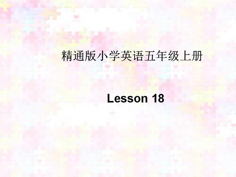 五年级上册英语课件－Unit3 My father is a writer (Lesson18) ｜人教精通版 (共17张PPT)01