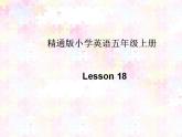 五年级上册英语课件－Unit3 My father is a writer (Lesson18) ｜人教精通版 (共17张PPT)