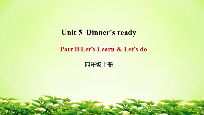 四年级上册英语课件-05Unit 5 Dinner's Ready 03｜人教PEP版(共15张PPT)第1页