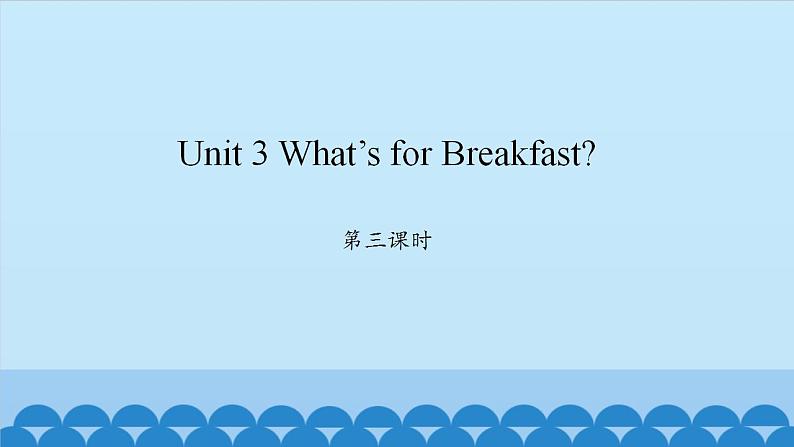 Unit 3 What’s for Breakfast？ Period 3-4 陕旅版四年级上册英语课件01