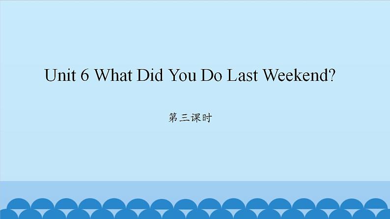 Unit 6 What Did You Do Last Weekend？ Period 3-4 陕旅版六年级上册英语课件第1页