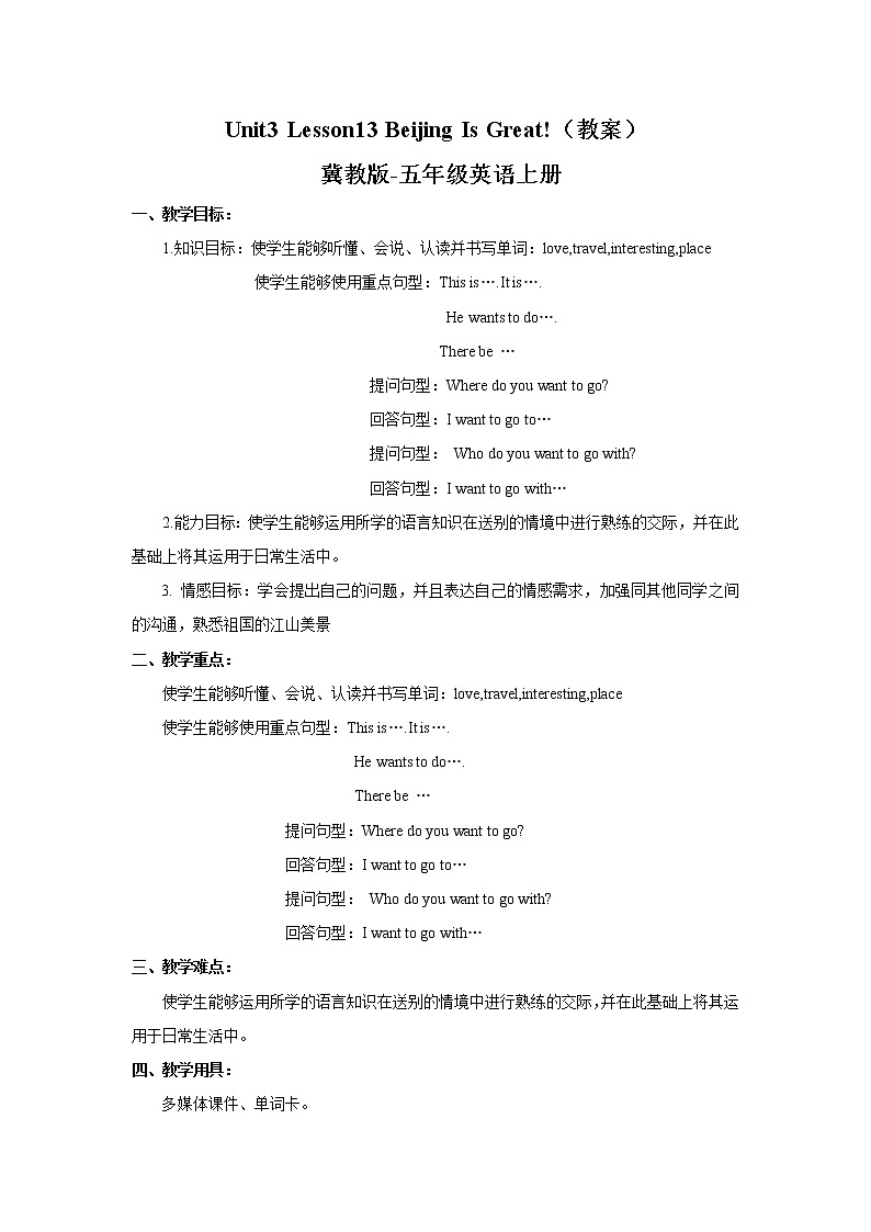 五年级上册英语教案-Lesson13 Beijing Is Great! 冀教版01