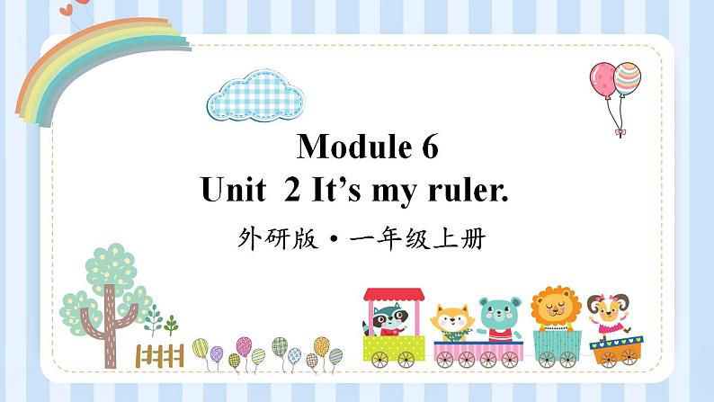 Module 6 Unit  2 It’s my ruler.（课件）外研版（一起）英语一年级上册第1页