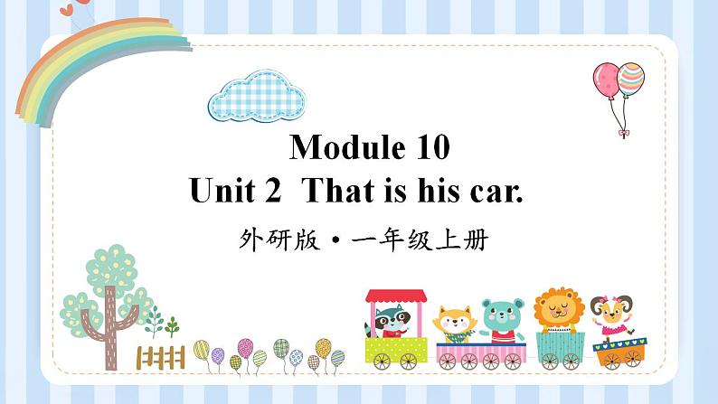 Module 10 Unit 2  That is his car.（课件）外研版（一起）英语一年级上册01