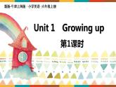 Unit 1《Growing up》（第1課時(shí)）教學(xué)PPT（滬教牛津版英語(yǔ)六上）