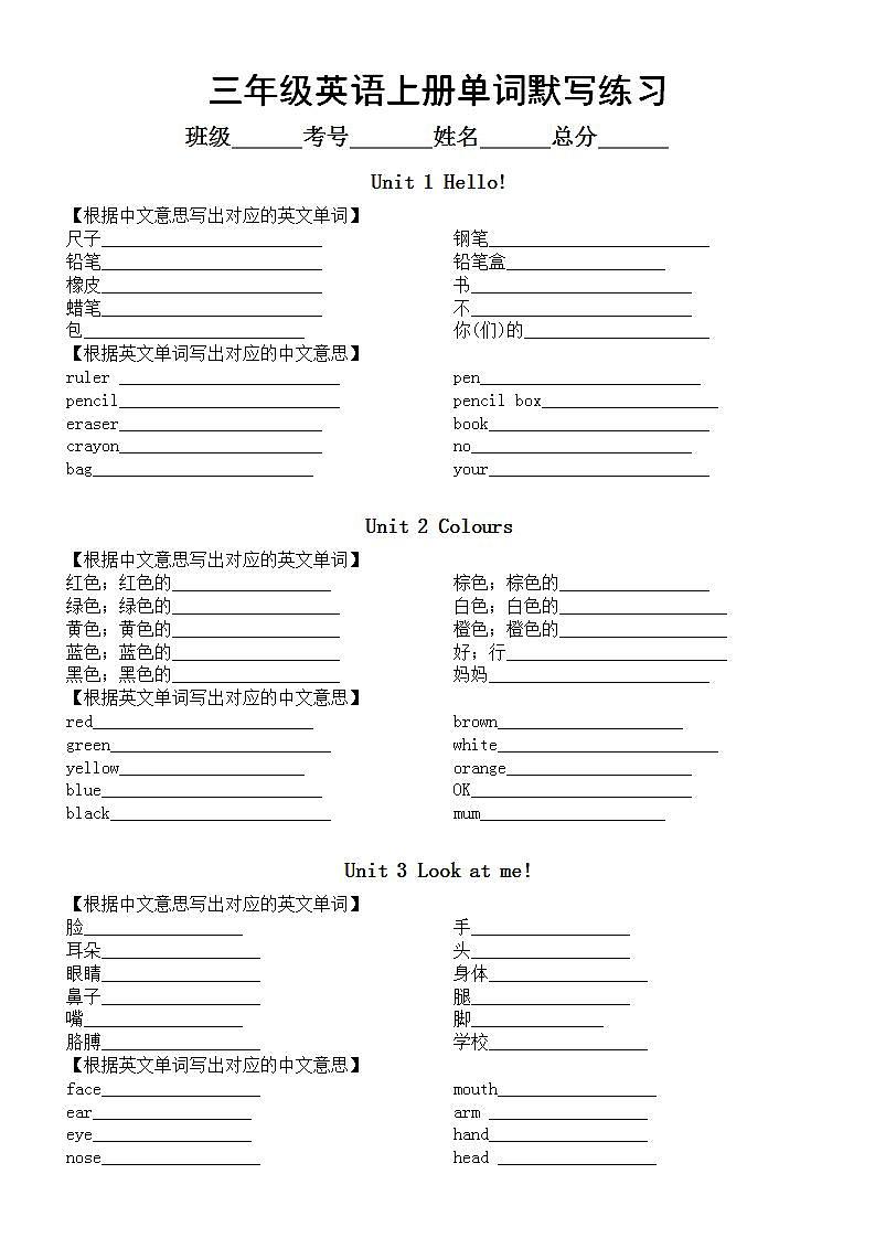 小学英语人教PEP（三起）三年级上册全册单词默写练习 （分单元编排，无答案）第1页