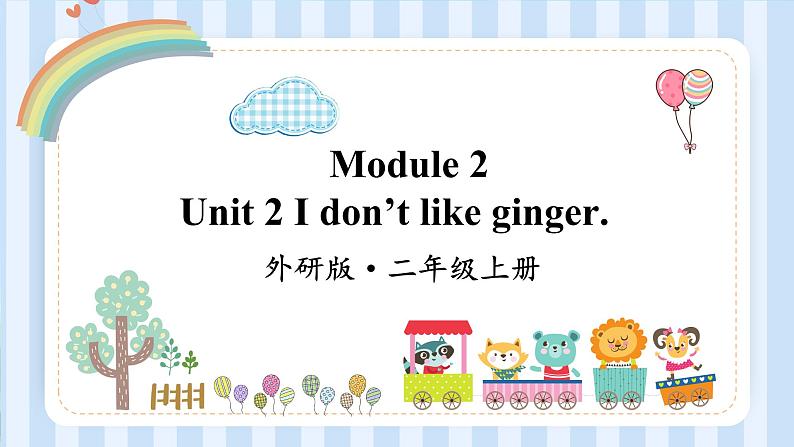 Module 2 Unit 2 I don’t like ginger. （课件）外研版（一起）英语二年级上册01