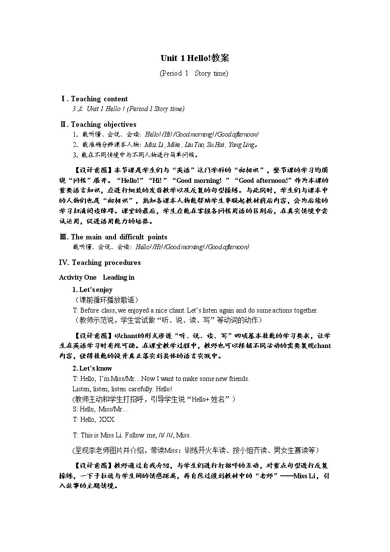 Unit1 Hello 第一课时Story time教案 2022-2023学年牛津译林版英语三年级上册第1页
