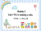 Module 2 Unit 1 We’re making a cake.（课件）外研版（一起）英语三年级上册