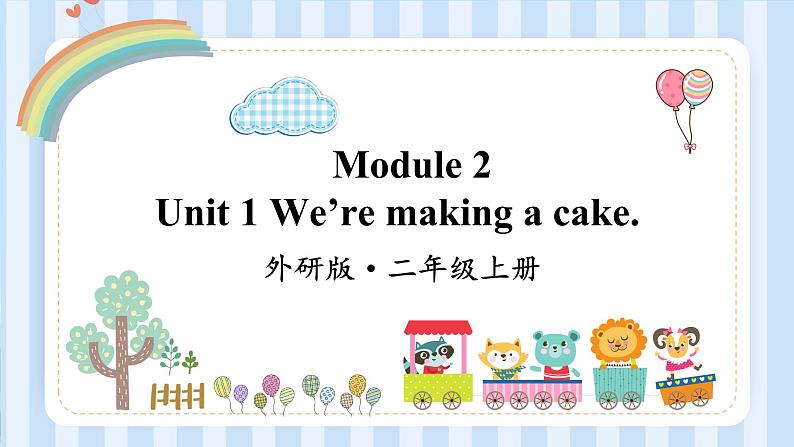 Module 2 Unit 1 We’re making a cake.（课件）外研版（一起）英语三年级上册第1页