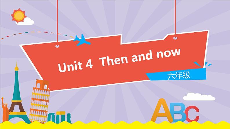 Unit 4 Then and now（第1课时）教学PPT（译林牛津版英语六上）第1页