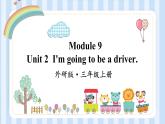 Module 9 Unit 2  I'm going to be a driver.（课件）外研版（一起）英语三年级上册