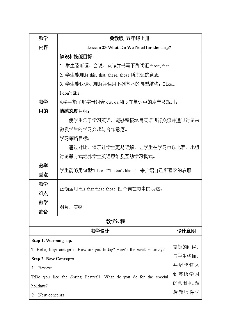 五年级上册英语教案－Lesson 23 what do we need for the trip  ｜冀教版（三起）第1页
