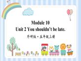 Module 10 Unit 2 You shouldn’t be late.（课件）外研版（一起）英语五年级上册