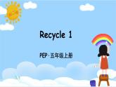 人教PEP五上英语 Recycle 1 课件+教案+音视频素材