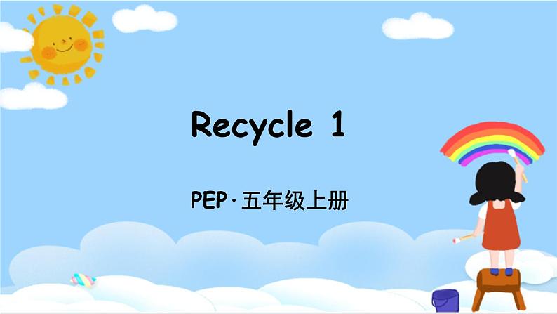 人教PEP五上英语 Recycle 1 课件+教案+音视频素材01