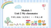 小学英语新版-牛津上海版一年级上册Unit 2 My classmates教学演示ppt课件