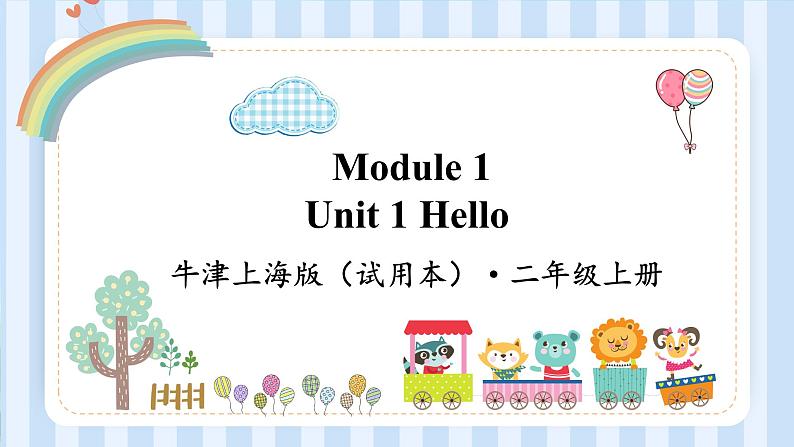 Module 1 Unit 1 Hello（课件）牛津上海版（试用本）二年级上册第1页