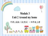 Module 3 Unit 2 Around my home（課件）牛津上海版（試用本）四年級上冊