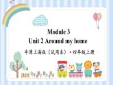 Module 3 Unit 2 Around my home（课件）牛津上海版（试用本）四年级上册