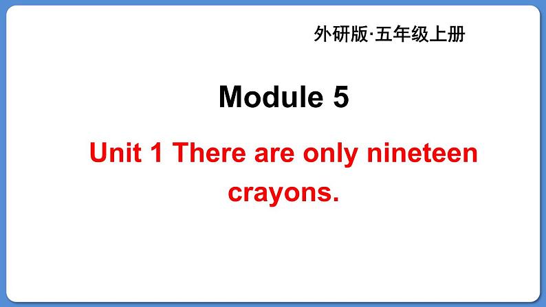 Module 5 Unit 1 There are only nineteen crayons（课件+素材）外研版（三起）五年级英语上册01