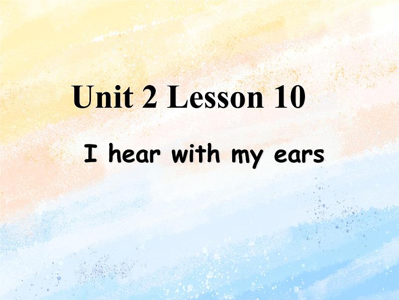 冀教版（一起）2上英语 Lesson 10 I Hear with My Ears 课件+教案+音频01