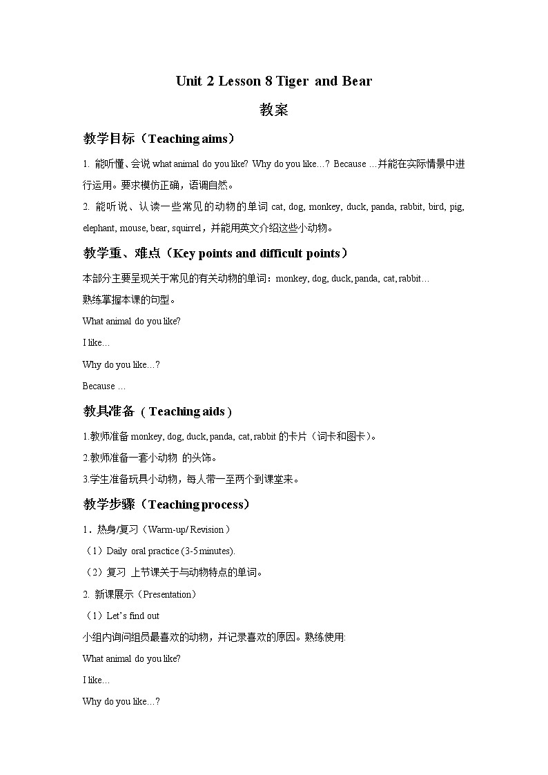 冀教版（一起）4上英语 Lesson 8 Tiger and Bear 教案第1页