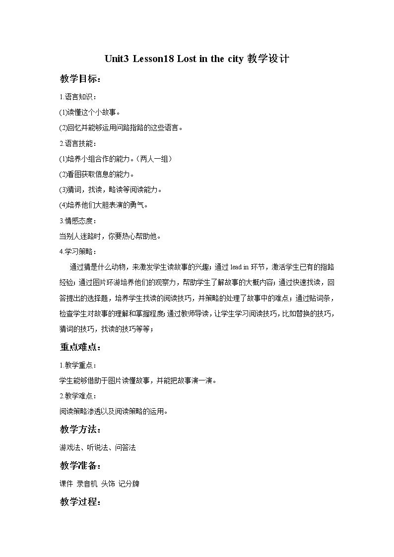冀教版（一起）4上英语 Lesson 18 Lost in the city 教案第1页