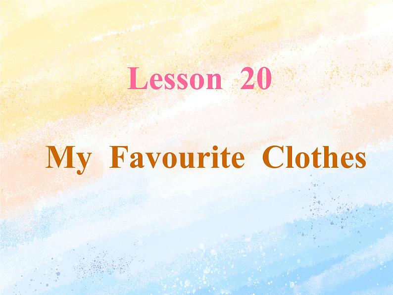 冀教版（一起）4上英语 Lesson 20 My favourite clothes 课件+教案03