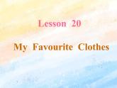 冀教版（一起）4上英语 Lesson 20 My favourite clothes 课件+教案