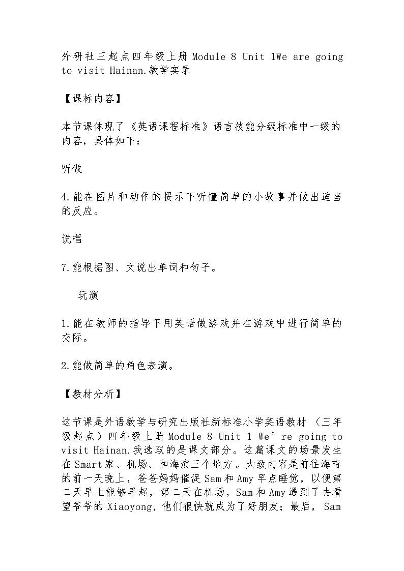 外研社三起点四年级上册Module 8 Unit 1We are going to visit Hainan.教学实录01