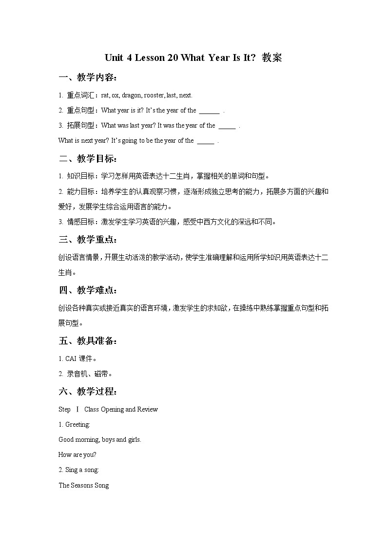 冀教版（一起）6上英语 Lesson 20 What Year Is It 教案第1页