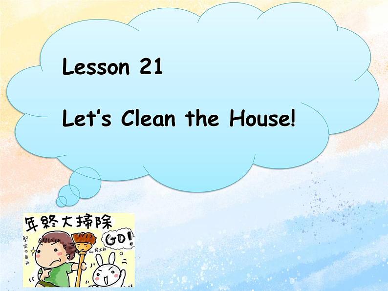 冀教版（一起）6上英语 Lesson 21 Let's Clean the House 课件+教案01