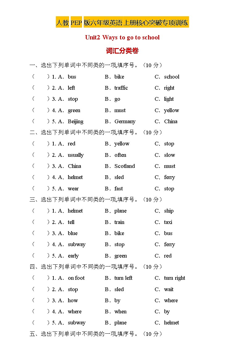 【新课标】人教PEP版英语六年级上册Unit2 专项训练-词汇分类卷01