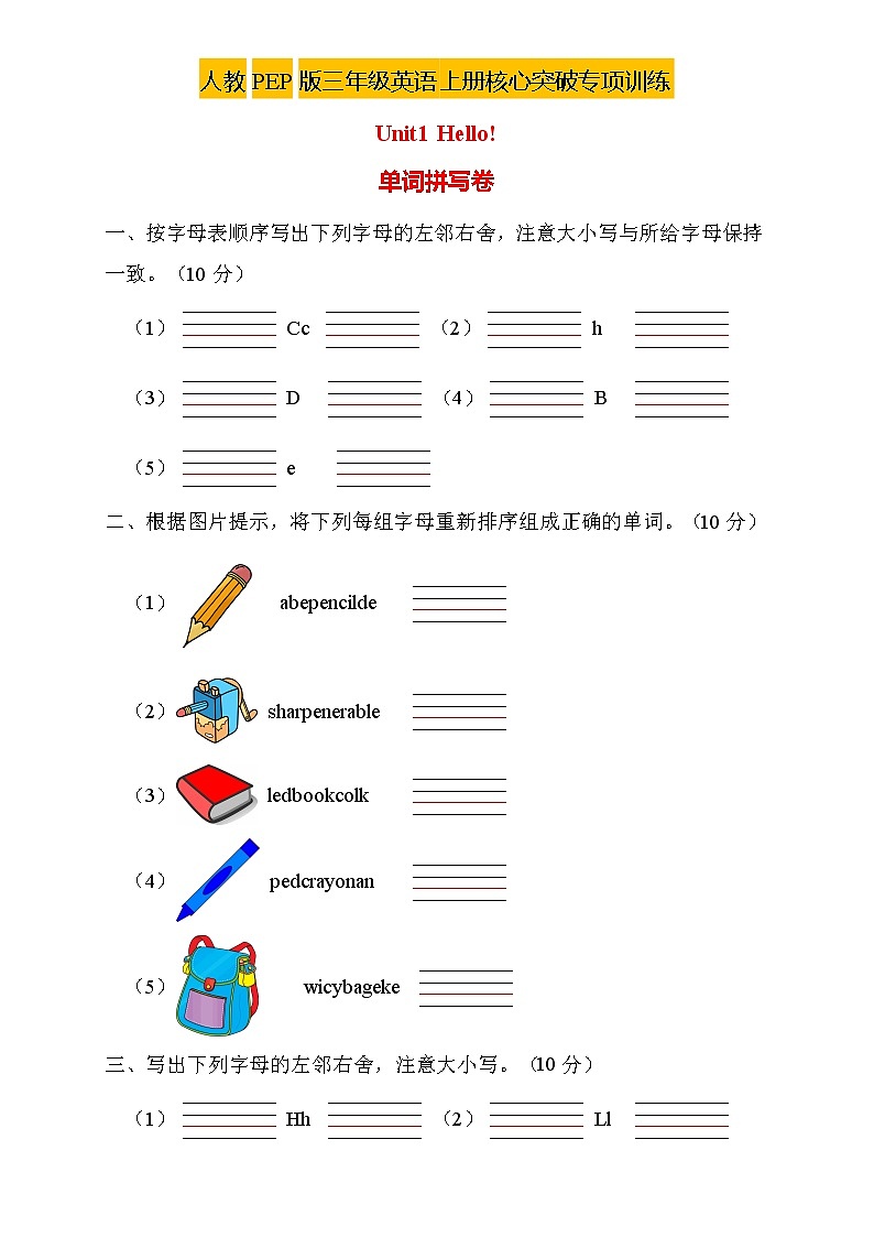【新课标】人教PEP版英语三年级上册Unit1专项训练-单词拼写卷01