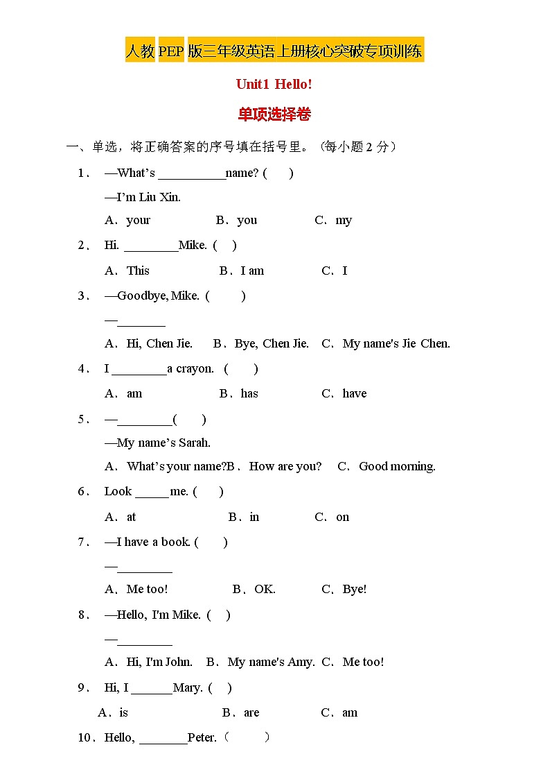 【新课标】人教PEP版英语三年级上册Unit1专项训练-单项选择卷01